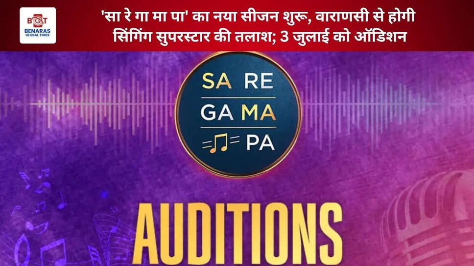  'सा रे गा मा पा' का नया सीजन शुरू, वाराणसी से होगी सिंगिंग सुपरस्टार की तलाश; 3 जुलाई को ऑडिशन