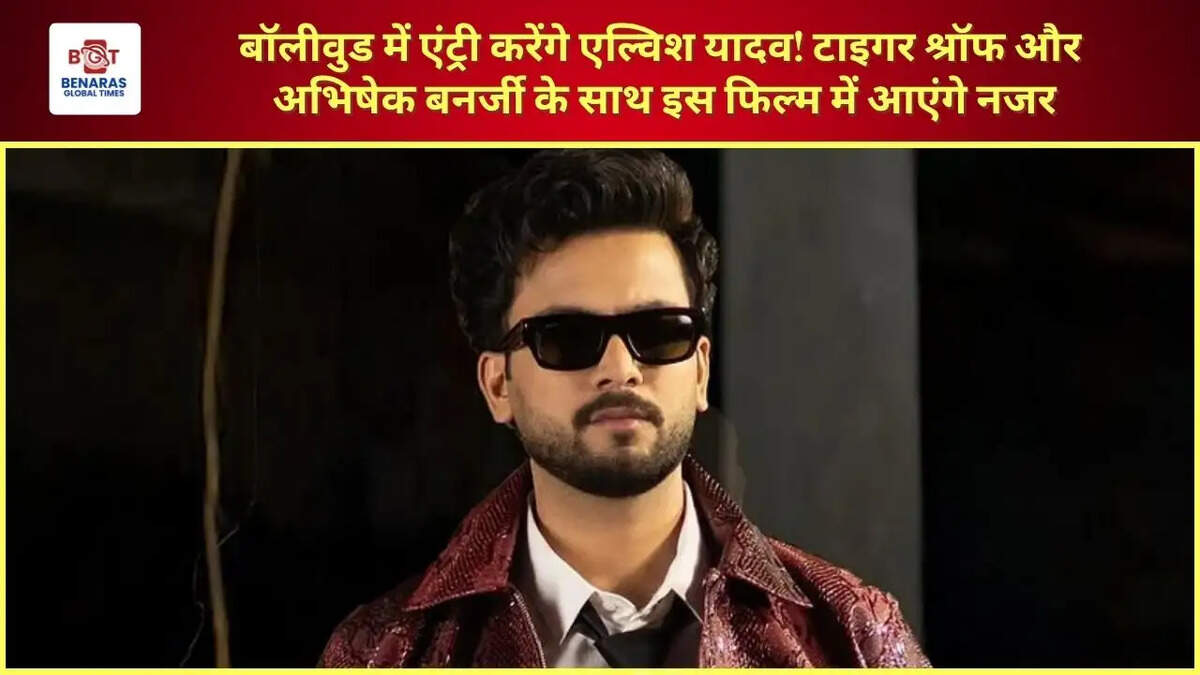  बॉलीवुड में एंट्री करेंगे एल्विश यादव! टाइगर श्रॉफ और अभिषेक बनर्जी के साथ इस फिल्म में आएंगे नजर