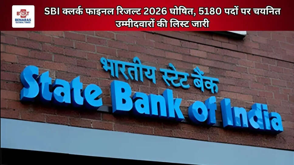 SBI क्लर्क फाइनल रिजल्ट 2026 घोषित, 5180 पदों पर चयनित उम्मीदवारों की लिस्ट जारी