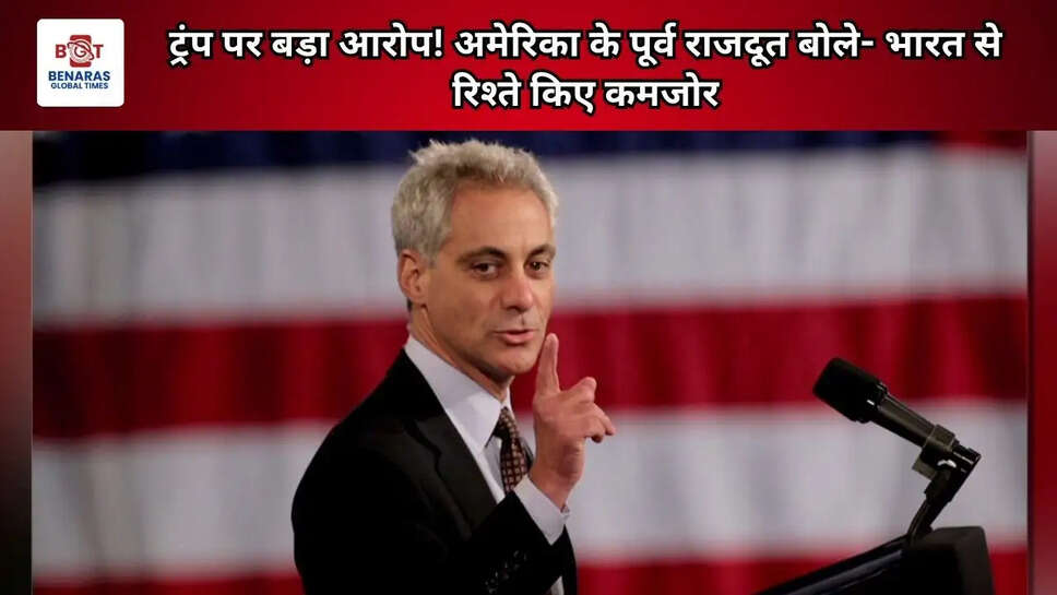 ट्रंप पर बड़ा आरोप! अमेरिका के पूर्व राजदूत बोले- भारत से रिश्ते किए कमजोर