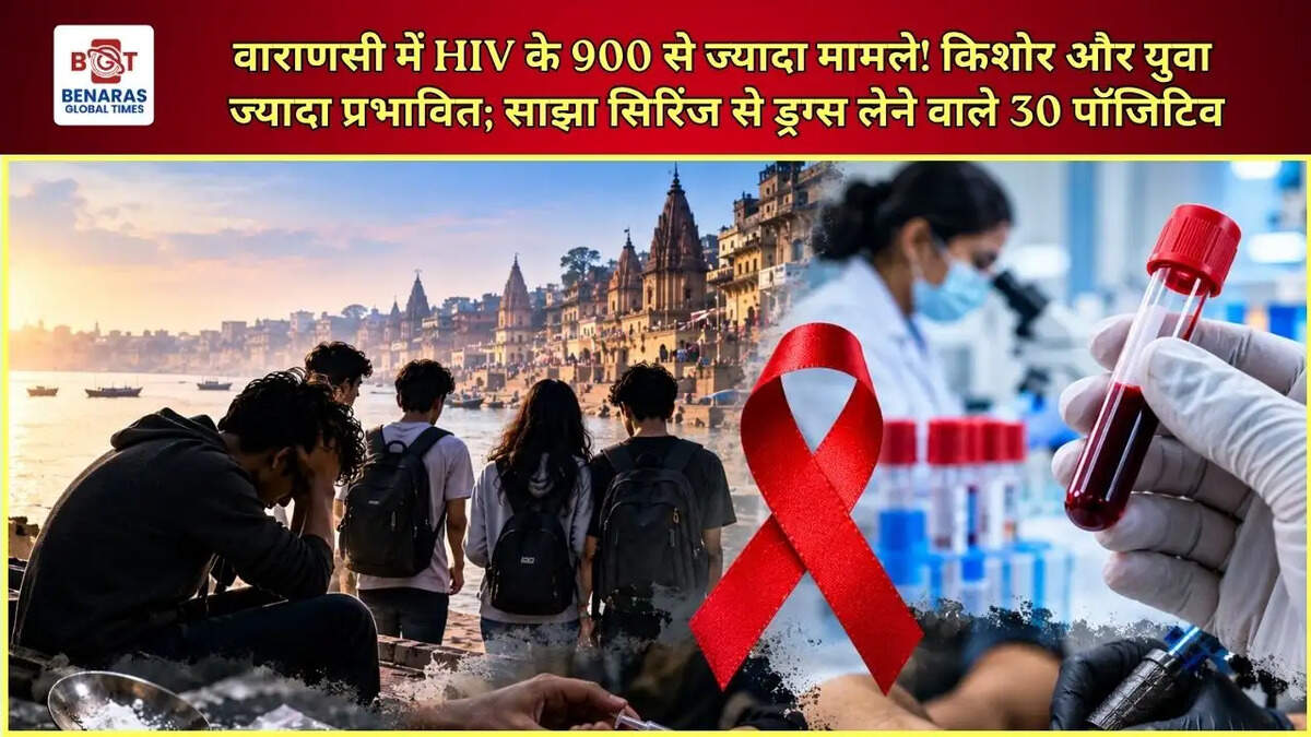  वाराणसी में HIV के 900 से ज्यादा मामले! किशोर और युवा ज्यादा प्रभावित; साझा सिरिंज से ड्रग्स लेने वाले 30 पॉजिटिव