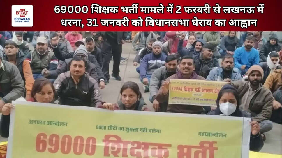 69000 शिक्षक भर्ती मामले में 2 फरवरी से लखनऊ में धरना, 31 जनवरी को विधानसभा घेराव का आह्वान