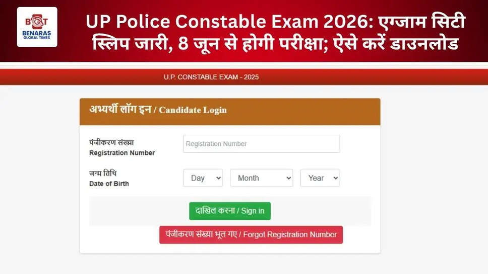  UP Police Constable Exam 2026: एग्जाम सिटी स्लिप जारी, 8 जून से होगी परीक्षा; ऐसे करें डाउनलोड