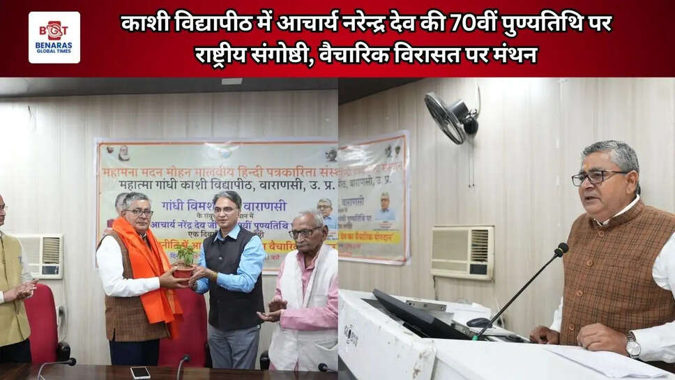 काशी विद्यापीठ में आचार्य नरेन्द्र देव की 70वीं पुण्यतिथि पर राष्ट्रीय संगोष्ठी, वैचारिक विरासत पर मंथन