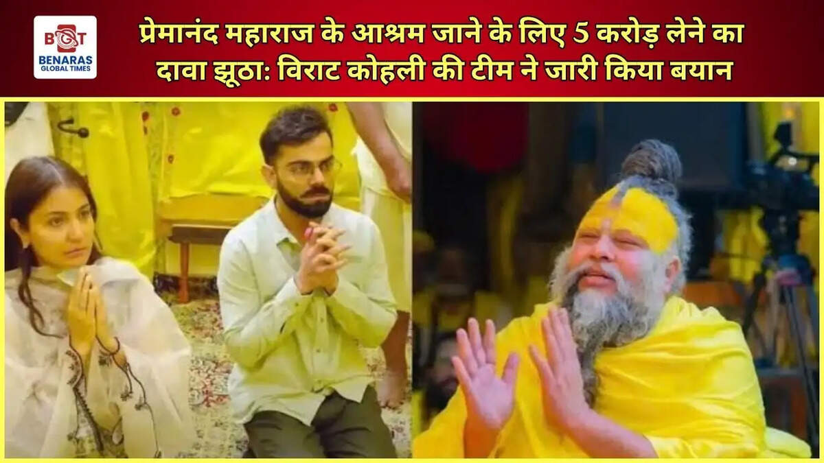 प्रेमानंद महाराज के आश्रम जाने के लिए 5 करोड़ लेने का दावा झूठा: विराट कोहली की टीम ने जारी किया बयान