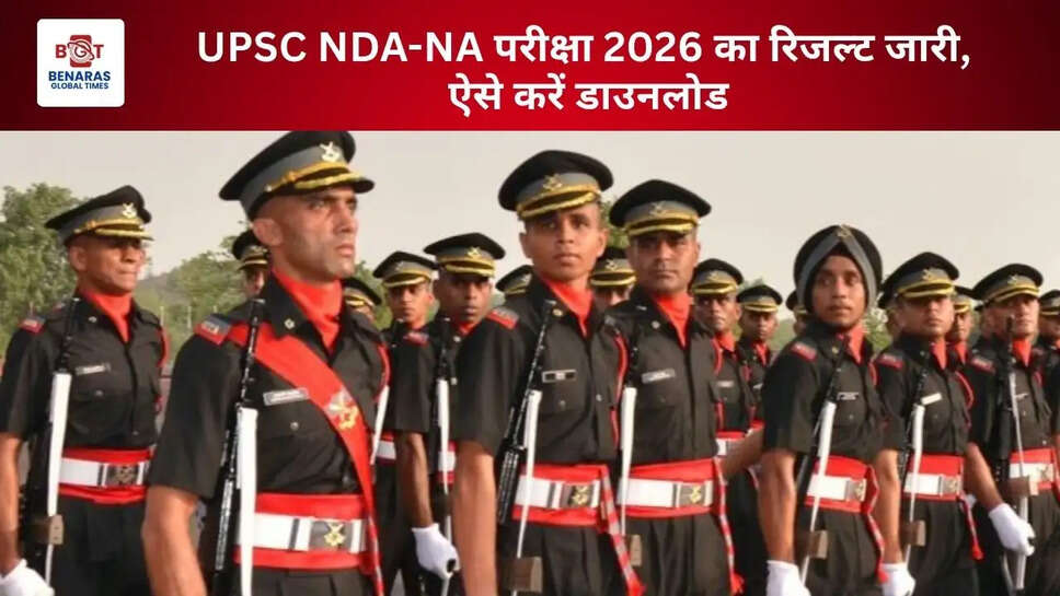  UPSC NDA-NA परीक्षा 2026 का रिजल्ट जारी, ऐसे करें डाउनलोड
