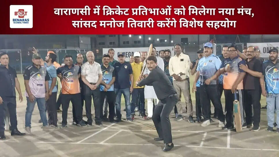  वाराणसी में क्रिकेट प्रतिभाओं को मिलेगा नया मंच, सांसद मनोज तिवारी करेंगे विशेष सहयोग