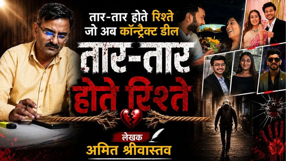तार-तार होते रिश्ते जो: अब कॉन्ट्रैक्ट डील