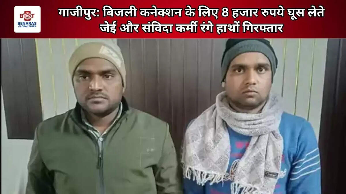 गाजीपुर: बिजली कनेक्शन के लिए 8 हजार रुपये घूस लेते जेई और संविदा कर्मी रंगे हाथों गिरफ्तार&nbsp;