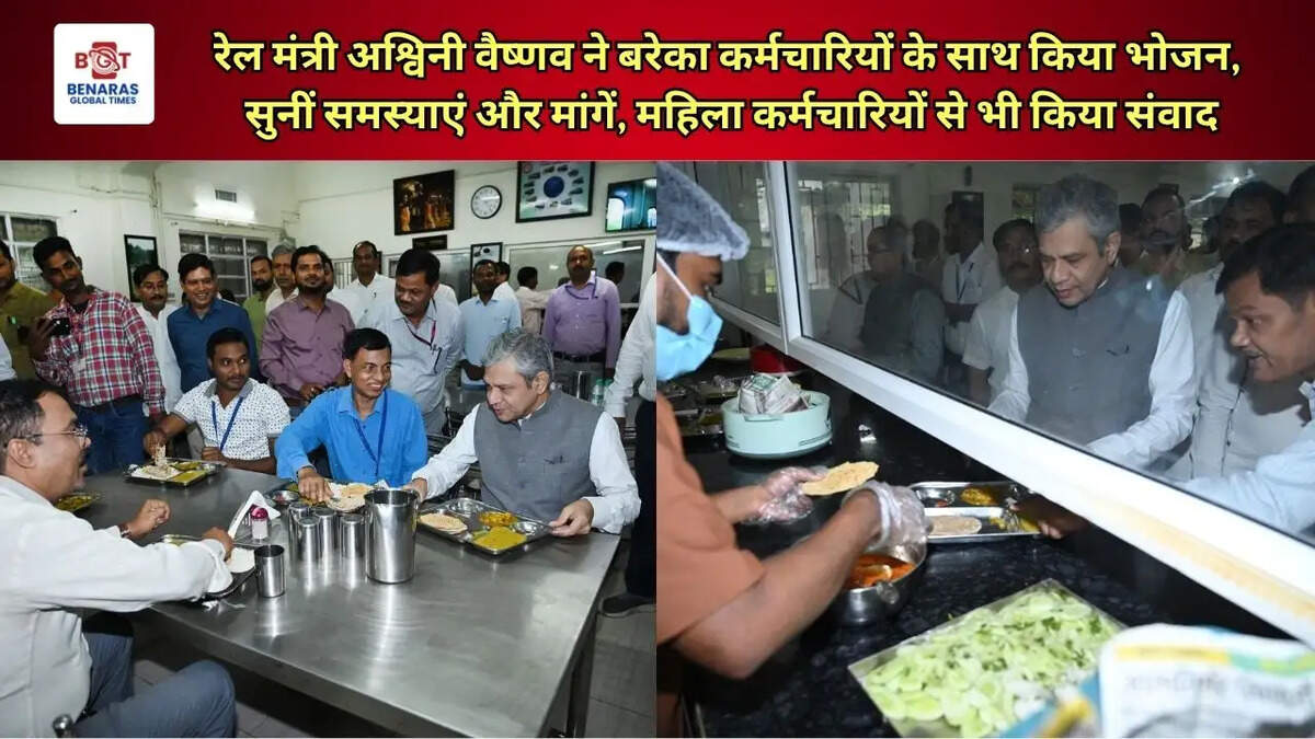  रेल मंत्री अश्विनी वैष्णव ने बरेका कर्मचारियों के साथ किया भोजन, सुनीं समस्याएं और मांगें, महिला कर्मचारियों से भी किया संवाद