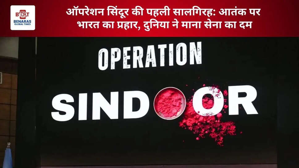  ऑपरेशन सिंदूर की पहली सालगिरह: आतंक पर भारत का प्रहार, दुनिया ने माना सेना का दम