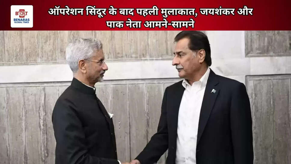 ऑपरेशन सिंदूर के बाद पहली मुलाकात, जयशंकर और पाक नेता आमने-सामने