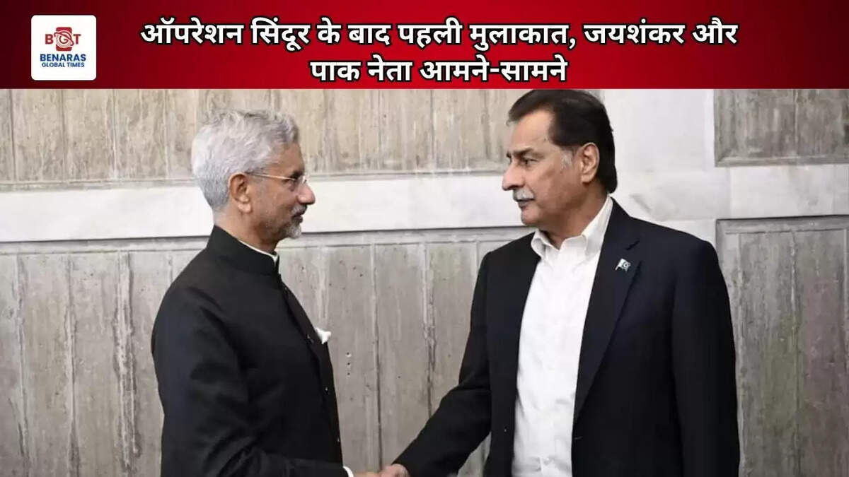 ऑपरेशन सिंदूर के बाद पहली मुलाकात, जयशंकर और पाक नेता आमने-सामने