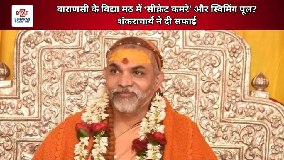 वाराणसी के विद्या मठ में &lsquo;सीक्रेट कमरे&rsquo; और स्विमिंग पूल? शंकराचार्य ने दी सफाई