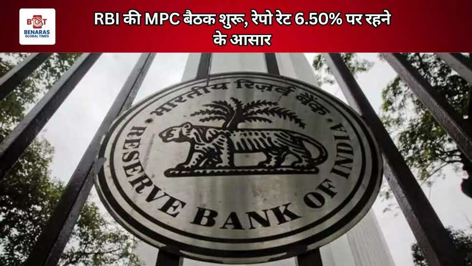RBI की MPC बैठक शुरू, रेपो रेट 6.50% पर रहने के आसार