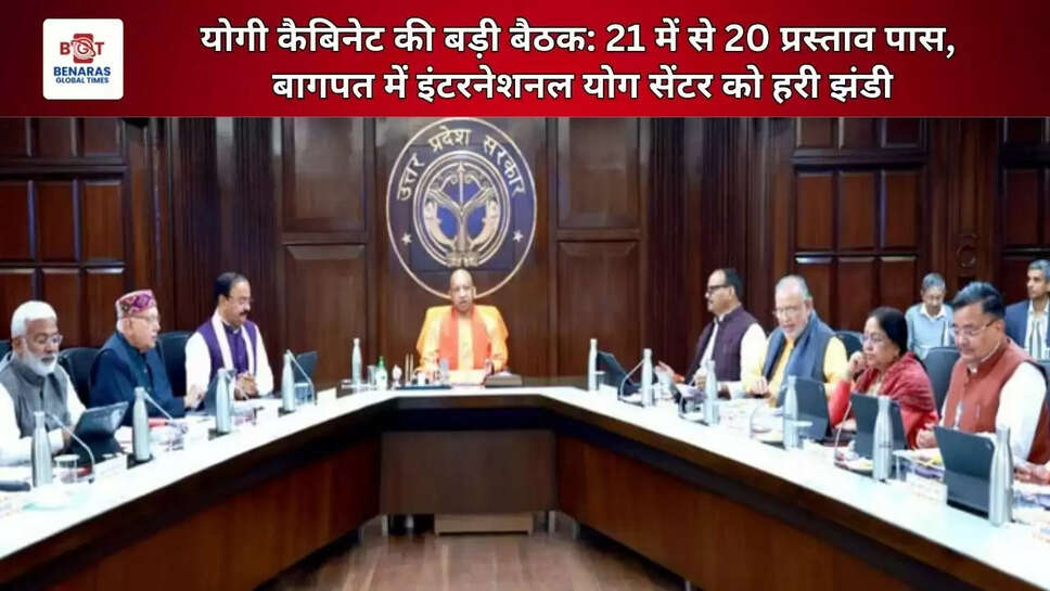  योगी कैबिनेट की बड़ी बैठक: 21 में से 20 प्रस्ताव पास, बागपत में इंटरनेशनल योग सेंटर को हरी झंडी