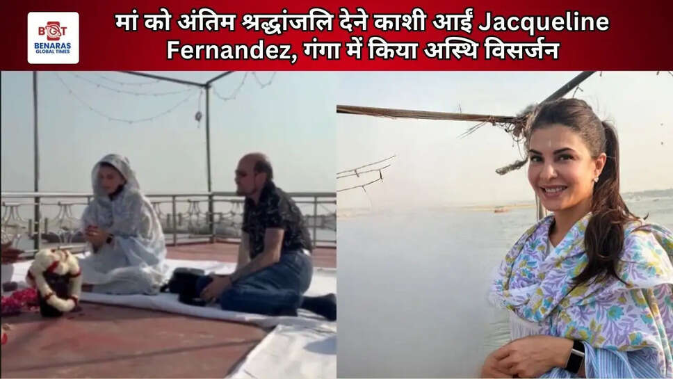  मां को अंतिम श्रद्धांजलि देने काशी आईं Jacqueline Fernandez, गंगा में किया अस्थि विसर्जन