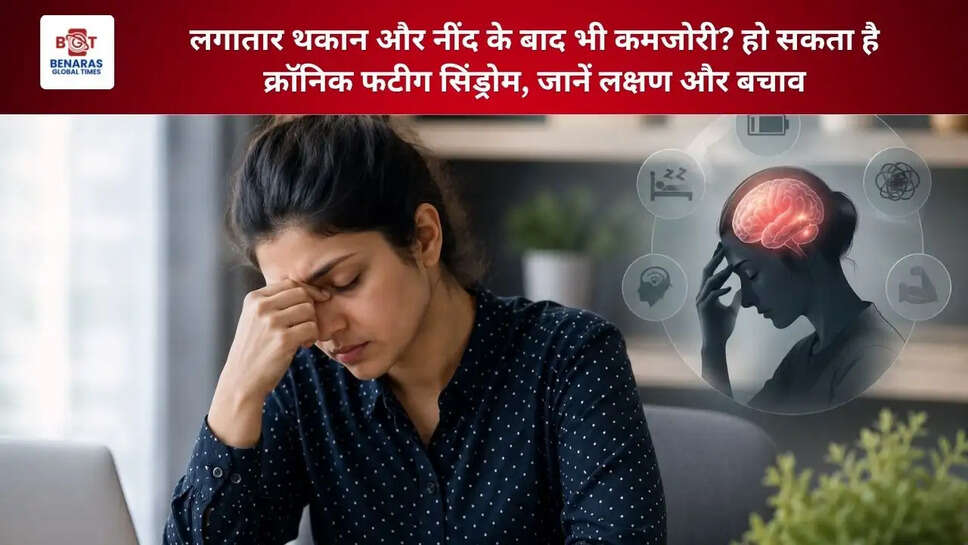  लगातार थकान और नींद के बाद भी कमजोरी? हो सकता है क्रॉनिक फटीग सिंड्रोम, जानें लक्षण और बचाव