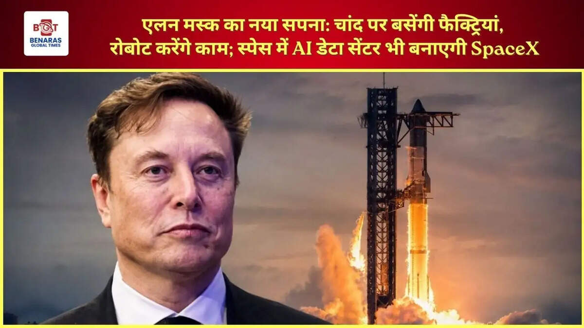 एलन मस्क का नया सपना: चांद पर बसेंगी फैक्ट्रियां, रोबोट करेंगे काम; स्पेस में AI डेटा सेंटर भी बनाएगी SpaceX