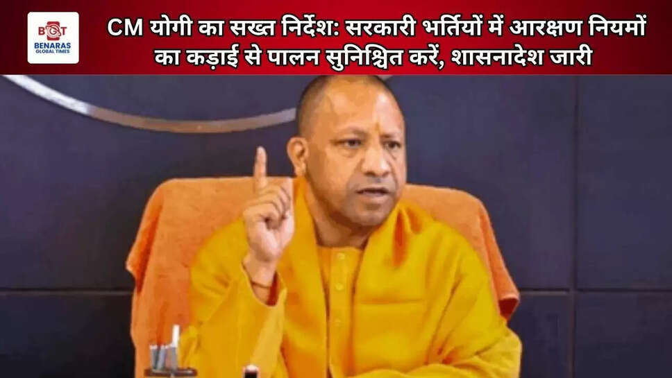  CM योगी का सख्त निर्देश: सरकारी भर्तियों में आरक्षण नियमों का कड़ाई से पालन सुनिश्चित करें, शासनादेश जारी&nbsp;