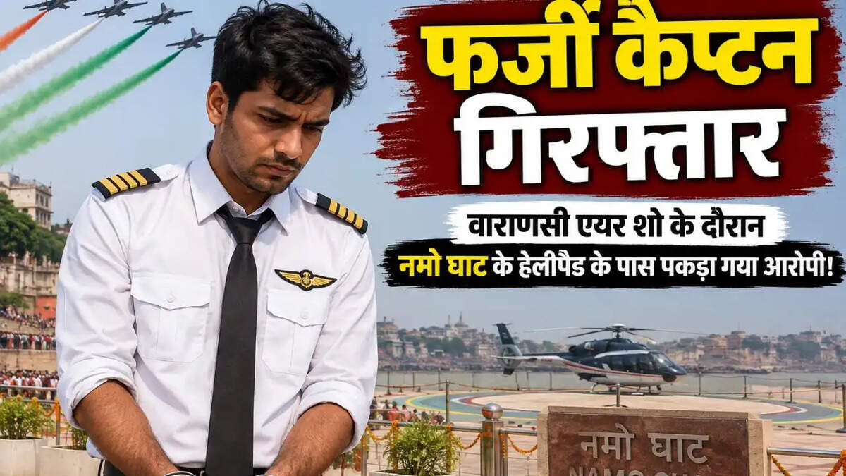 वाराणसी एयर शो के दौरान नमो घाट के हेलीपैड के पास पकड़ा गया फर्जी कैप्टन, भेजा गया जेल