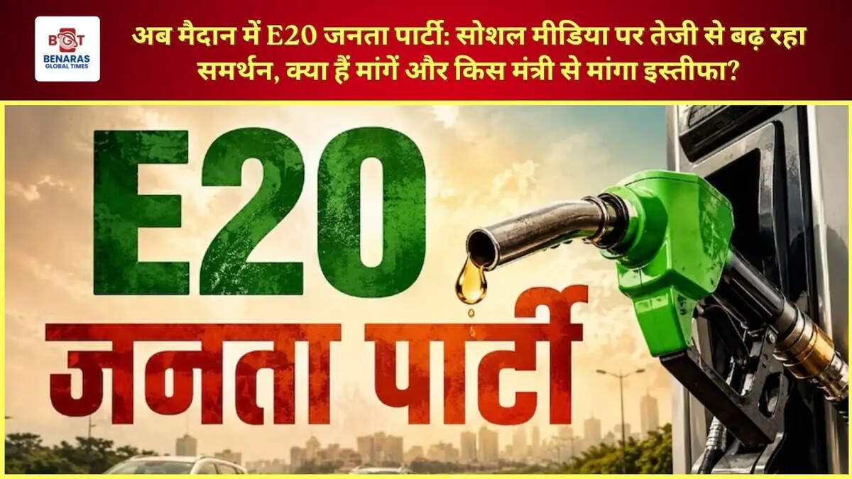  अब मैदान में E20 जनता पार्टी: सोशल मीडिया पर तेजी से बढ़ रहा समर्थन, क्या हैं मांगें और किस मंत्री से मांगा इस्तीफा?