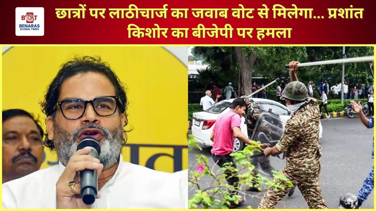 छात्रों पर लाठीचार्ज का जवाब वोट से मिलेगा... प्रशांत किशोर का बीजेपी पर हमला