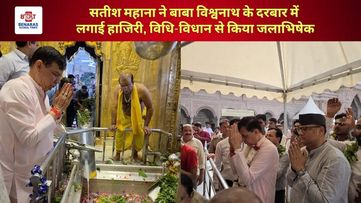  सतीश महाना ने बाबा विश्वनाथ के दरबार में लगाई हाजिरी, विधि-विधान से किया जलाभिषेक