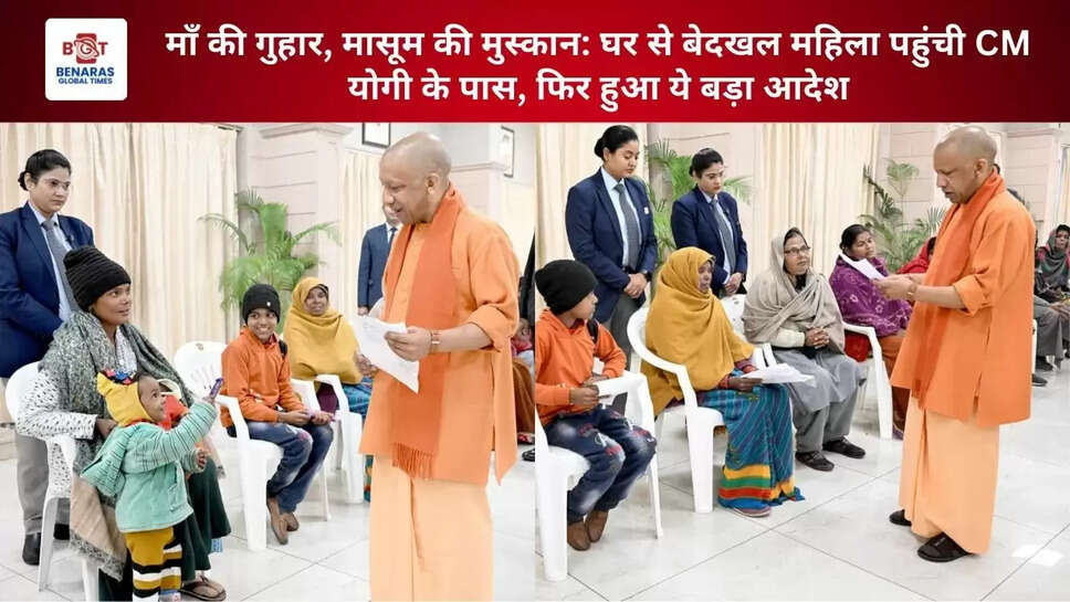 माँ की गुहार, मासूम की मुस्कान: घर से बेदखल महिला पहुंची CM योगी के पास, फिर हुआ ये बड़ा आदेश