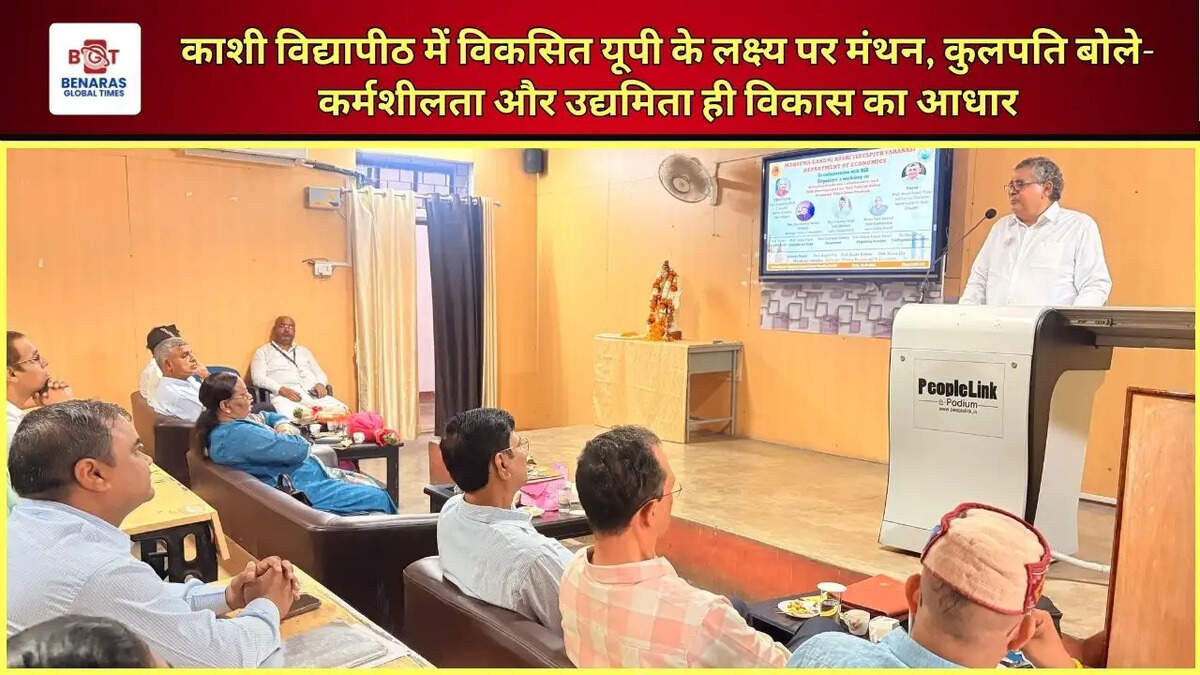 काशी विद्यापीठ में विकसित यूपी के लक्ष्य पर मंथन, कुलपति बोले- कर्मशीलता और उद्यमिता ही विकास का आधार