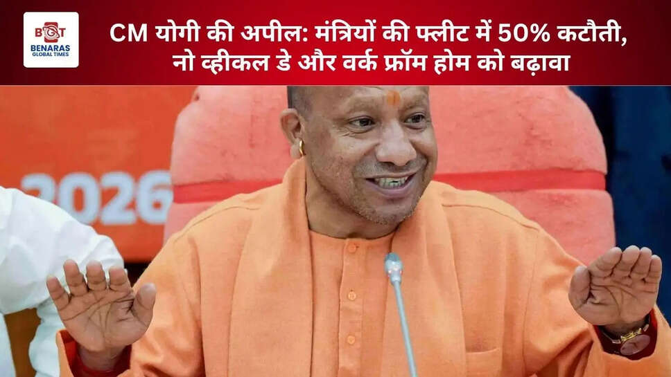  CM योगी की अपील: मंत्रियों की फ्लीट में 50% कटौती, नो व्हीकल डे और वर्क फ्रॉम होम को बढ़ावा