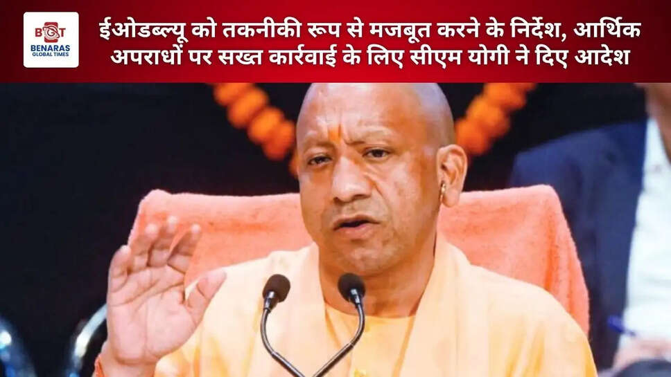  ईओडब्ल्यू को तकनीकी रूप से मजबूत करने के निर्देश, आर्थिक अपराधों पर सख्त कार्रवाई के लिए सीएम योगी ने दिए आदेश