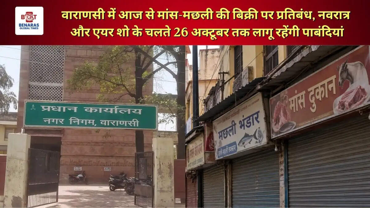  वाराणसी में आज से मांस-मछली की बिक्री पर प्रतिबंध, नवरात्र और एयर शो के चलते 26 अक्टूबर तक लागू रहेंगी पाबंदियां