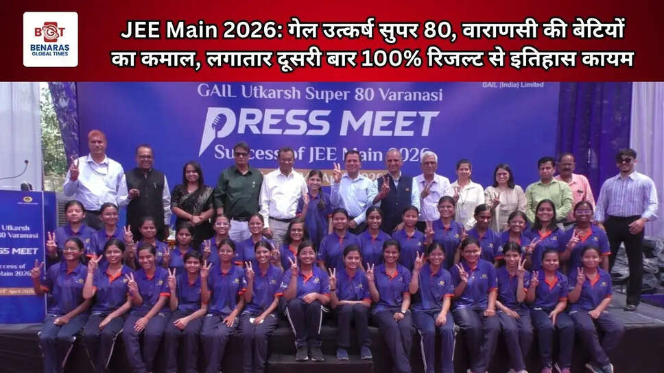  JEE Main 2026: गेल उत्कर्ष सुपर 80, वाराणसी की बेटियों का कमाल, लगातार दूसरी बार 100% रिजल्ट से इतिहास कायम