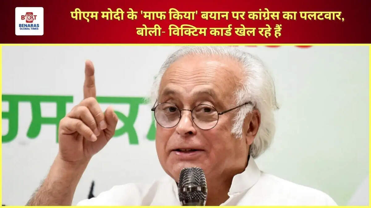  पीएम मोदी के 'माफ किया' बयान पर कांग्रेस का पलटवार, बोली- विक्टिम कार्ड खेल रहे हैं
