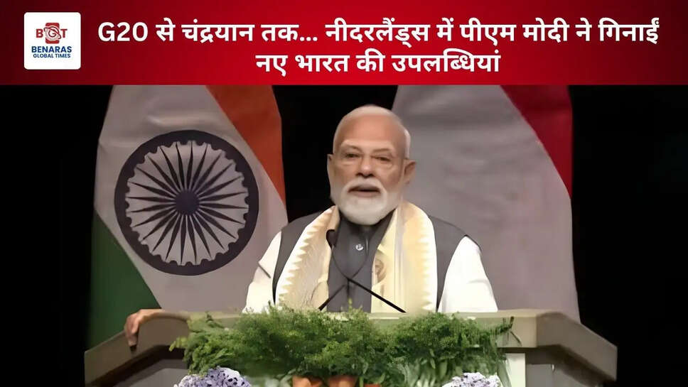 G20 से चंद्रयान तक&hellip; नीदरलैंड्स में पीएम मोदी ने गिनाईं नए भारत की उपलब्धियां