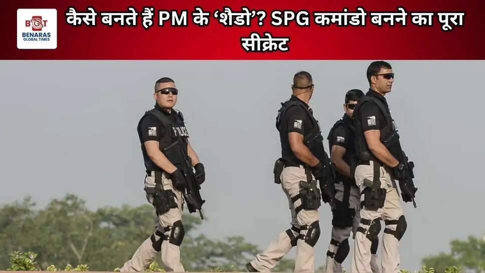 कैसे बनते हैं PM के &lsquo;शैडो&rsquo;? SPG कमांडो बनने का पूरा सीक्रेट