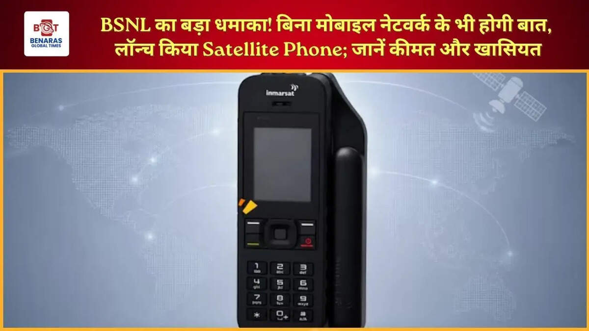  BSNL का बड़ा धमाका! बिना मोबाइल नेटवर्क के भी होगी बात, लॉन्च किया Satellite Phone; जानें कीमत और खासियत