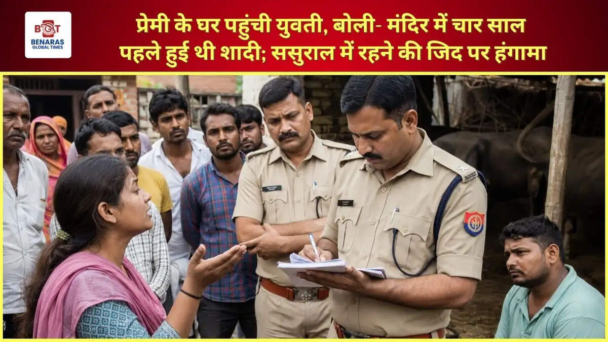 प्रेमी के घर पहुंची युवती, बोली- मंदिर में चार साल पहले हुई थी शादी; ससुराल में रहने की जिद पर हंगामा