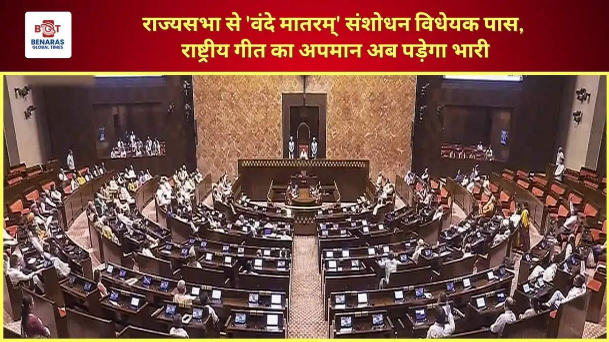  राज्यसभा से 'वंदे मातरम्' संशोधन विधेयक पास, राष्ट्रीय गीत का अपमान अब पड़ेगा भारी