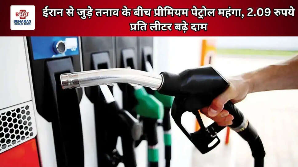 ईरान से जुड़े तनाव के बीच प्रीमियम पेट्रोल महंगा, 2.09 रुपये प्रति लीटर बढ़े दाम