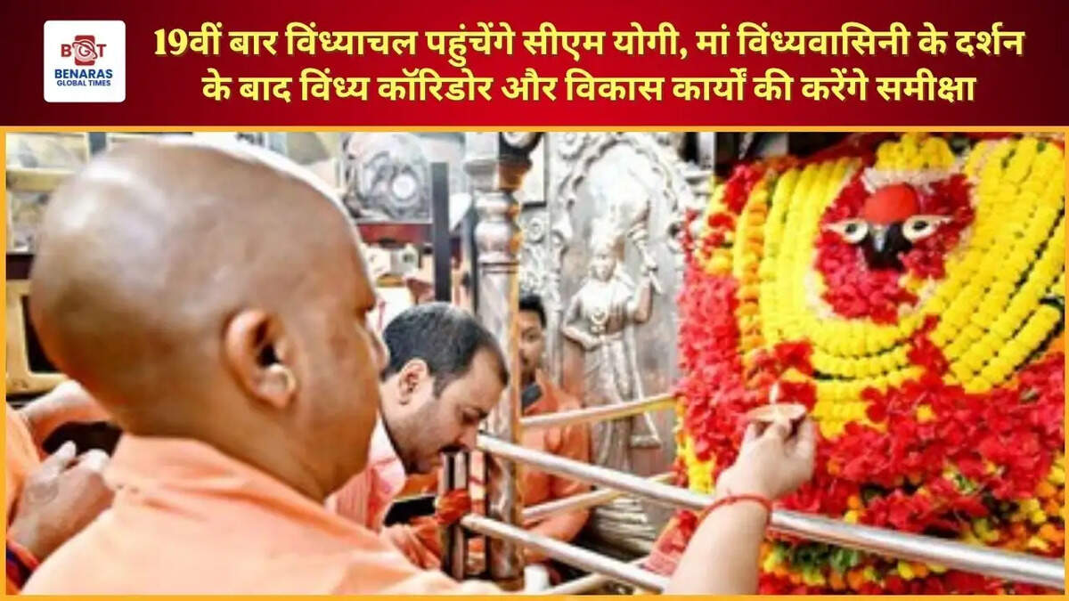  19वीं बार विंध्याचल पहुंचेंगे सीएम योगी, मां विंध्यवासिनी के दर्शन के बाद विंध्य कॉरिडोर और विकास कार्यों की करेंगे समीक्षा