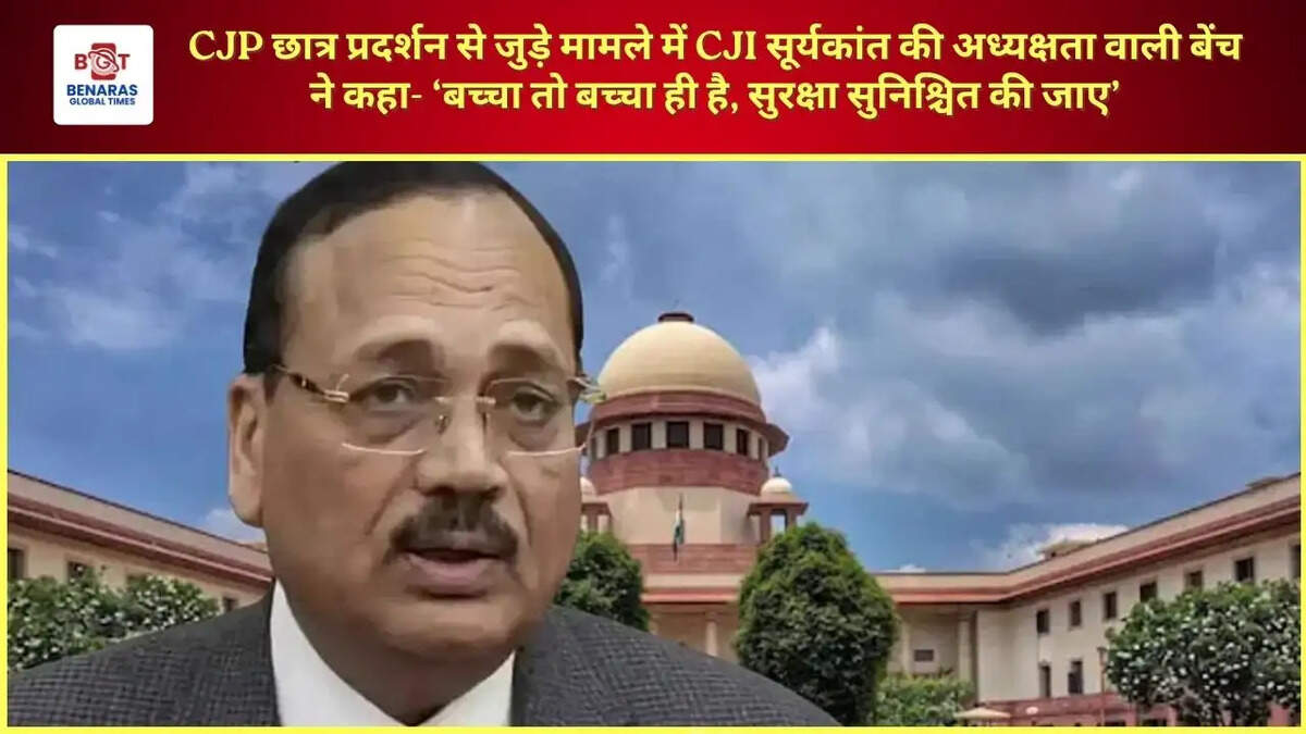 CJP छात्र प्रदर्शन से जुड़े मामले में CJI सूर्यकांत की अध्यक्षता वाली बेंच ने कहा- &lsquo;बच्चा तो बच्चा ही है, सुरक्षा सुनिश्चित की जाए&rsquo;