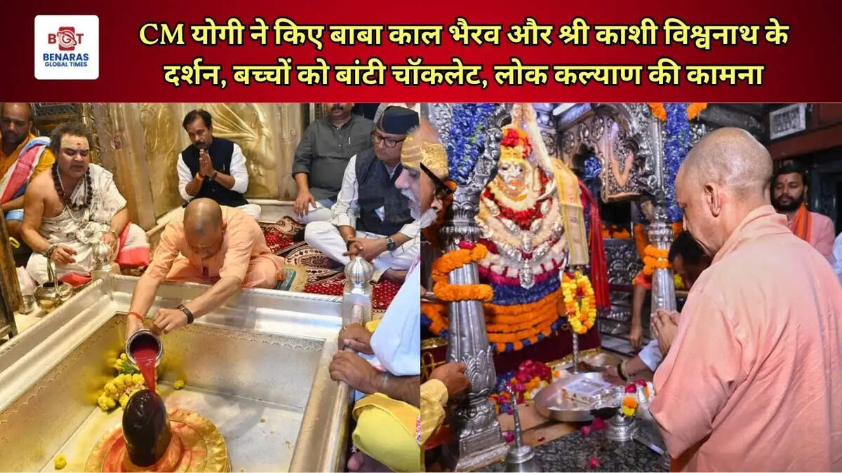  CM योगी ने किए बाबा काल भैरव और श्री काशी विश्वनाथ के दर्शन, बच्चों को बांटी चॉकलेट, लोक कल्याण की कामना