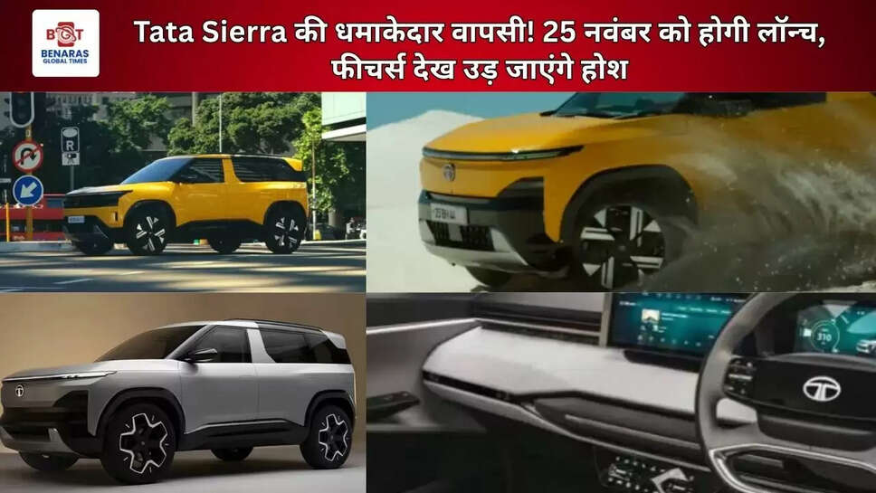  Tata Sierra की धमाकेदार वापसी! 25 नवंबर को होगी लॉन्च, फीचर्स देख उड़ जाएंगे होश