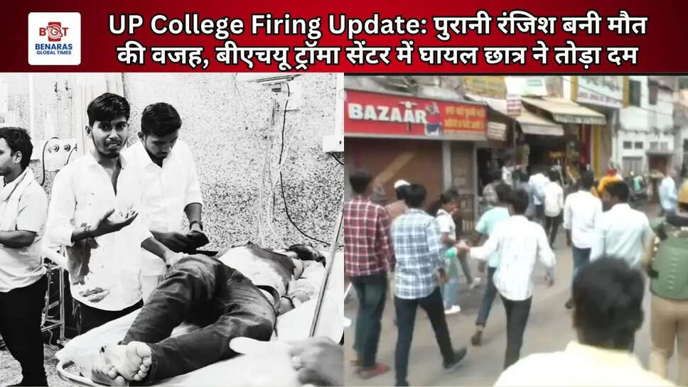 UP College Firing Update: पुरानी रंजिश बनी मौत की वजह, बीएचयू ट्रॉमा सेंटर में घायल छात्र ने तोड़ा दम