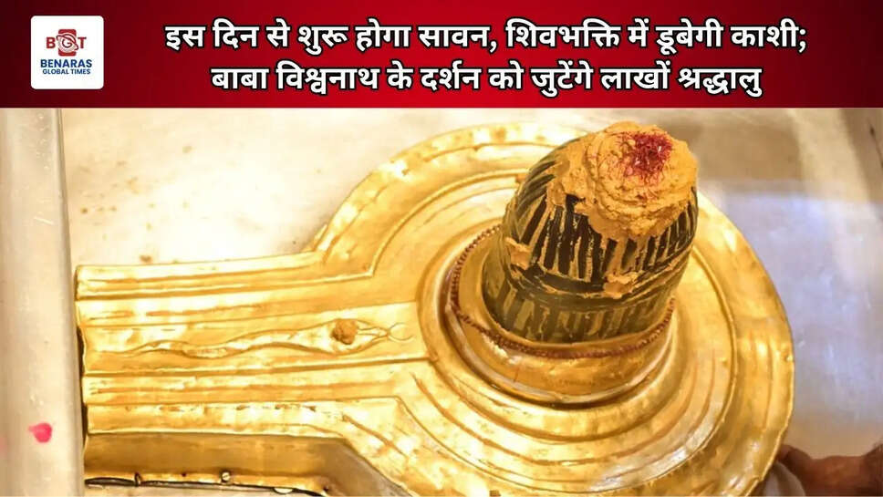  इस दिन से शुरू होगा सावन, शिवभक्ति में डूबेगी काशी; बाबा विश्वनाथ के दर्शन को जुटेंगे लाखों श्रद्धालु