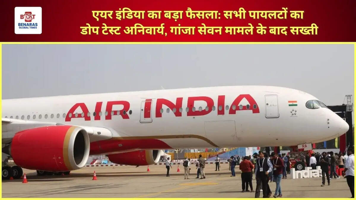  एयर इंडिया का बड़ा फैसला: सभी पायलटों का डोप टेस्ट अनिवार्य, गांजा सेवन मामले के बाद सख्ती