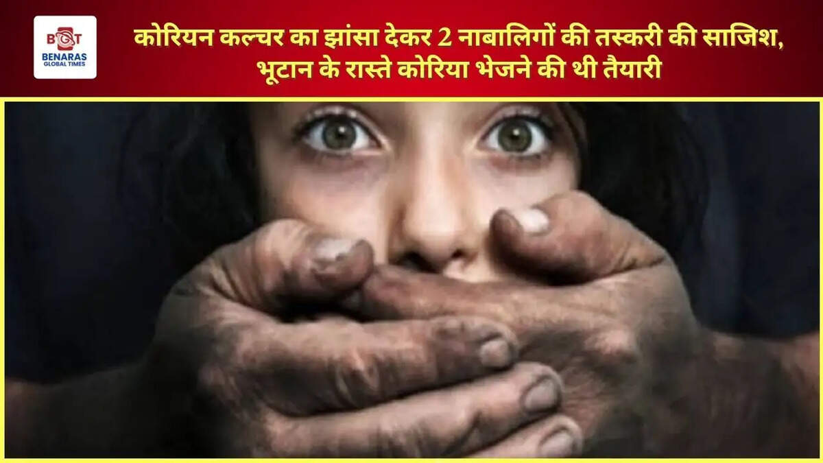  कोरियन कल्चर का झांसा देकर 2 नाबालिगों की तस्करी की साजिश, भूटान के रास्ते कोरिया भेजने की थी तैयारी