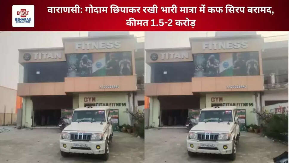  वाराणसी: गोदाम छिपाकर रखी भारी मात्रा में कफ सिरप बरामद, कीमत 1.5-2 करोड़